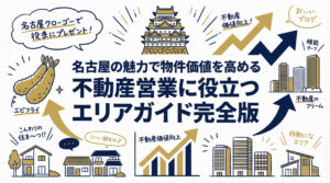名古屋の魅力で物件価値を高める不動産営業に役立つエリアガイド完全版